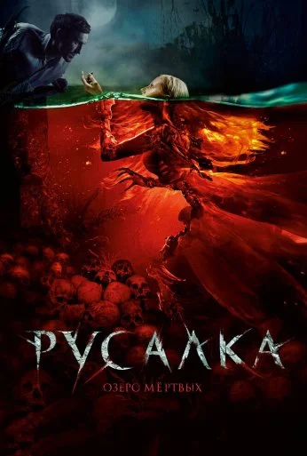 Русалка. Озеро мертвых (2018) онлайн бесплатно